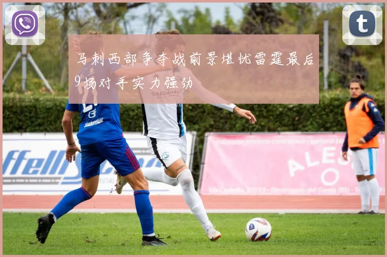 马刺西部争夺战前景堪忧雷霆最后9场对手实力强劲