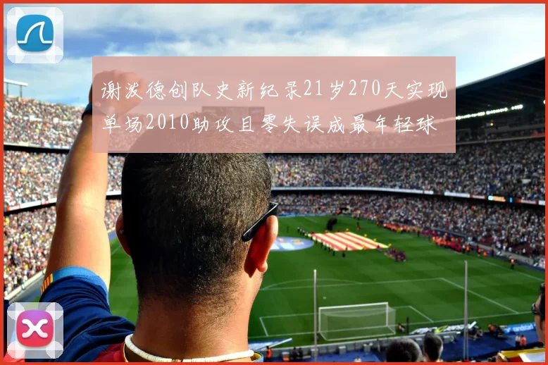 谢泼德创队史新纪录21岁270天实现单场2010助攻且零失误成最年轻球员