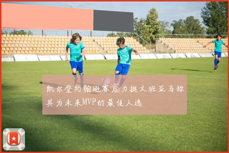 凯尔登约翰逊赛后力挺文班亚马称其为未来MVP的最佳人选