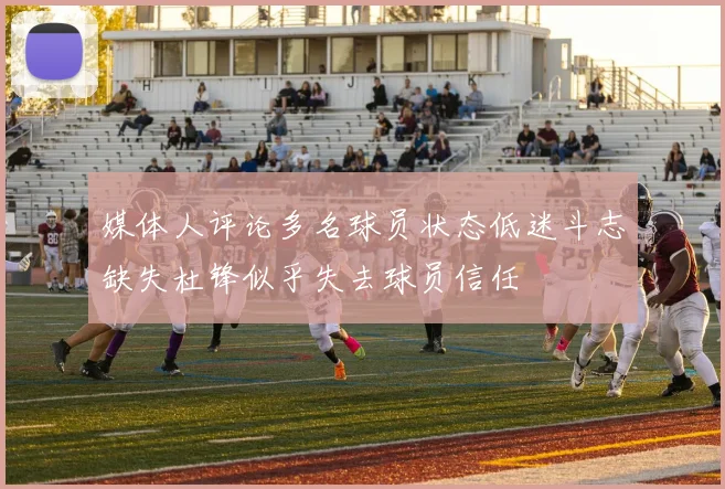 媒体人评论多名球员状态低迷斗志缺失杜锋似乎失去球员信任