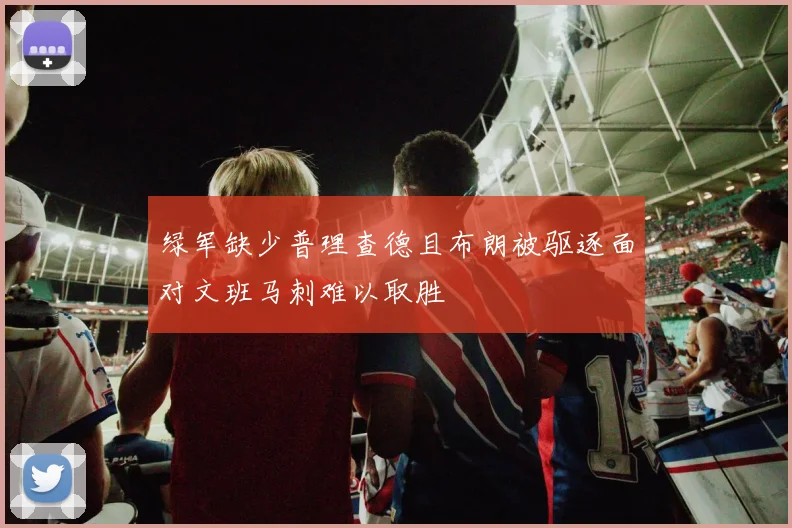 绿军缺少普理查德且布朗被驱逐面对文班马刺难以取胜