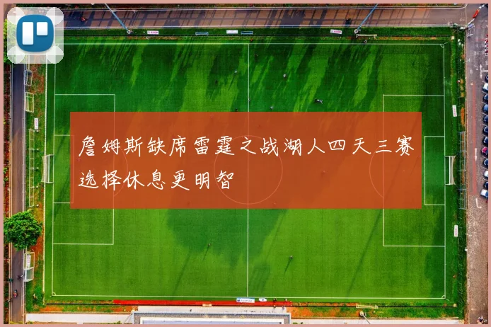 詹姆斯缺席雷霆之战湖人四天三赛选择休息更明智