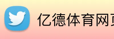 亿德体育网页 logo